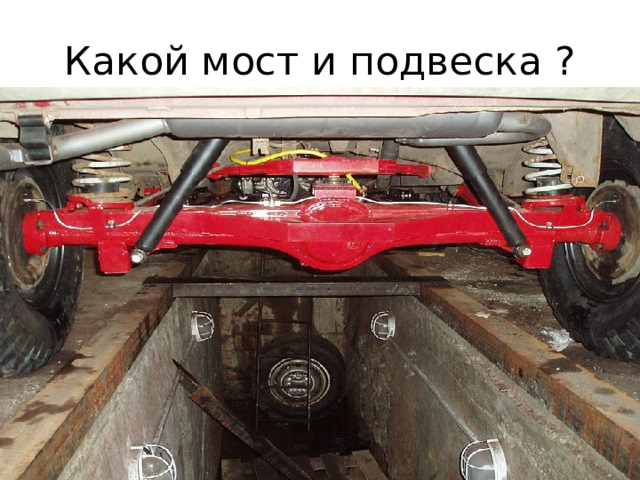 Какой мост и подвеска ? 