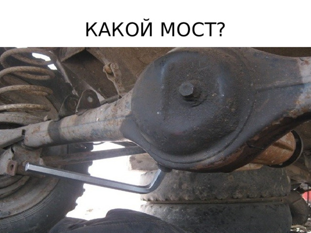 КАКОЙ МОСТ? 