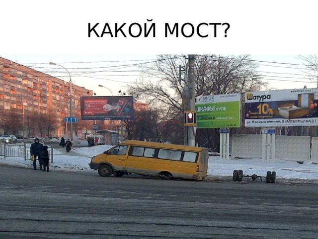 КАКОЙ МОСТ? 