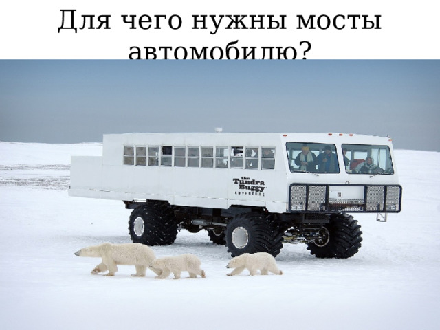 Для чего нужны мосты автомобилю? 