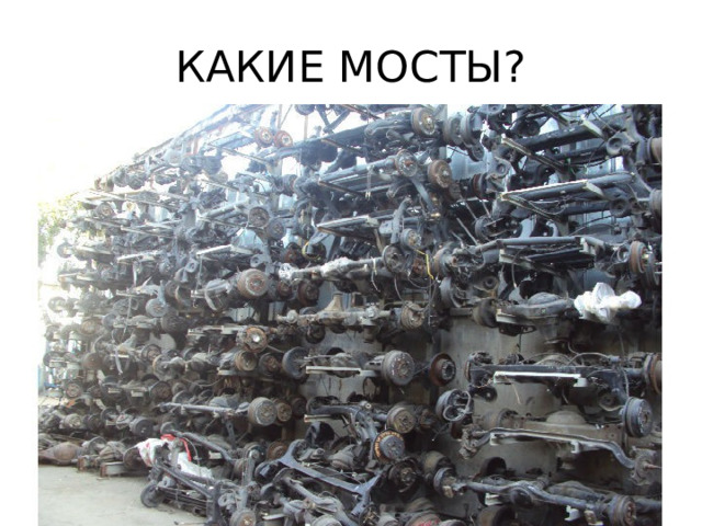 КАКИЕ МОСТЫ? 
