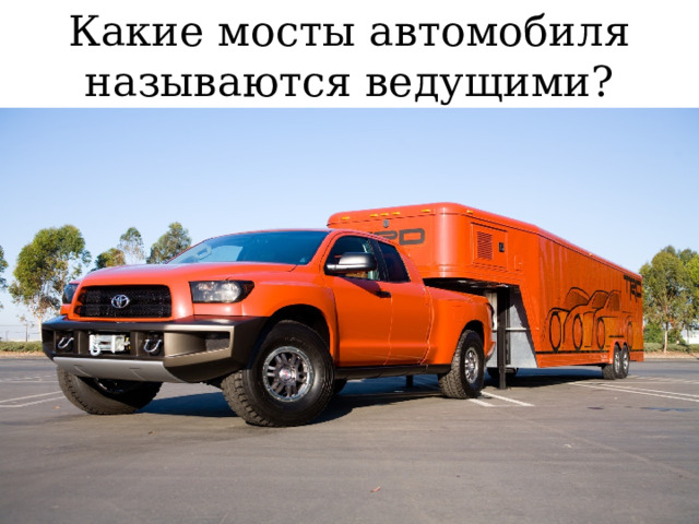 Какие мосты автомобиля называются ведущими? 