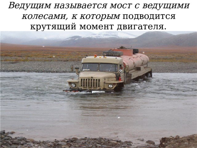 Ведущим называется мост с ведущими колесами, к которым подводится крутящий момент двигателя. 