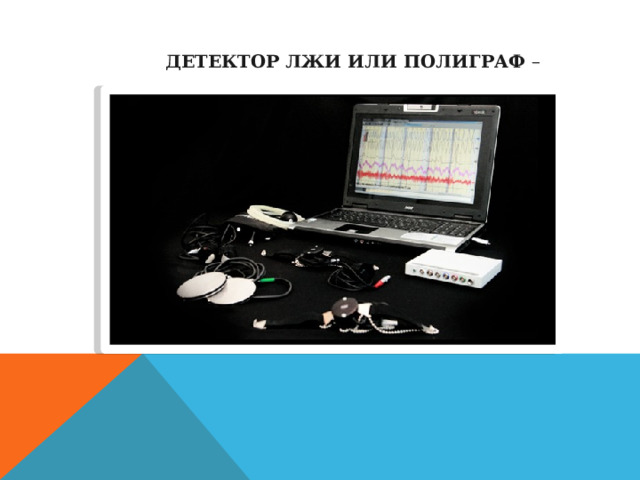 Детектор лжи или полиграф –   
