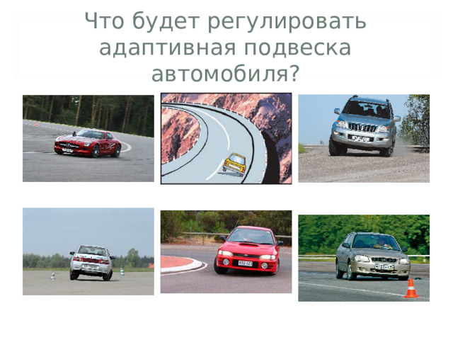 Что будет регулировать адаптивная подвеска автомобиля?  