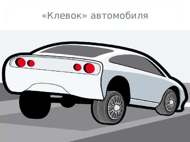 «Клевок» автомобиля  