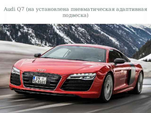 Audi Q7 (на установлена пневматическая адаптивная подвеска)  