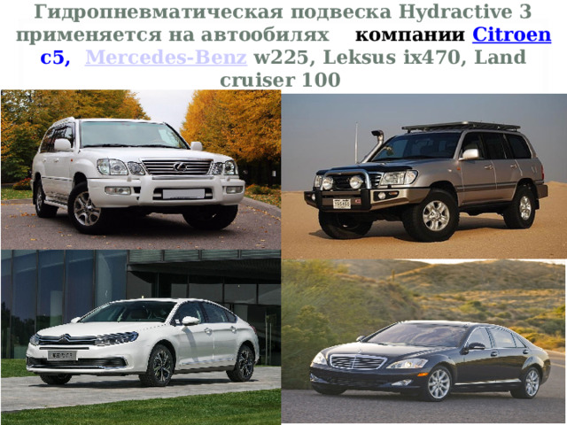 Гидропневматическая подвеска Hydractive 3 применяется на автообилях компании Citroen с5,   Mercedes-Benz w225, Leksus ix470, Land cruiser 100  