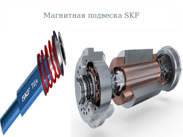 Магнитная подвеска SKF  