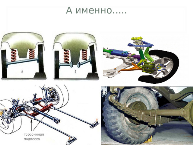 А именно.....    