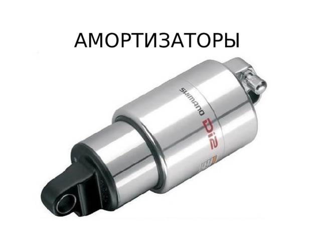 АМОРТИЗАТОРЫ 