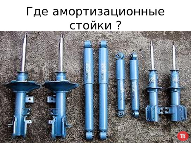 Где амортизационные стойки ? 
