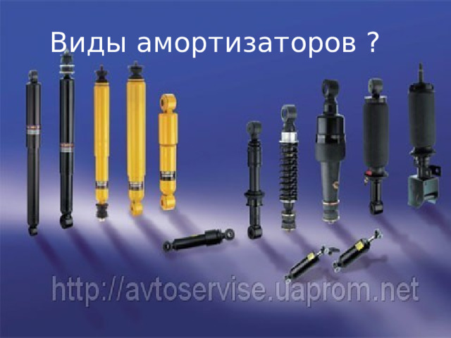 Виды амортизаторов ? Я ИМЕЛ ВВИДУ КЛАССИФИКАЦИЮ АМОРТИЗАТОРОВ ?  