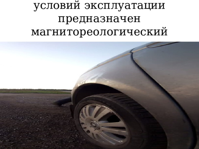 Для каких дорог автомобилей и условий эксплуатации предназначен магнитореологический амортизатор 