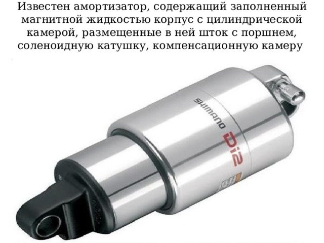 Известен амортизатор, содержащий заполненный магнитной жидкостью корпус с цилиндрической камерой, размещенные в ней шток с поршнем, соленоидную катушку, компенсационную камеру 