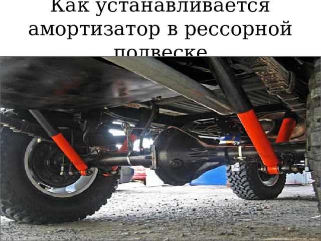Как устанавливается амортизатор в рессорной подвеске 