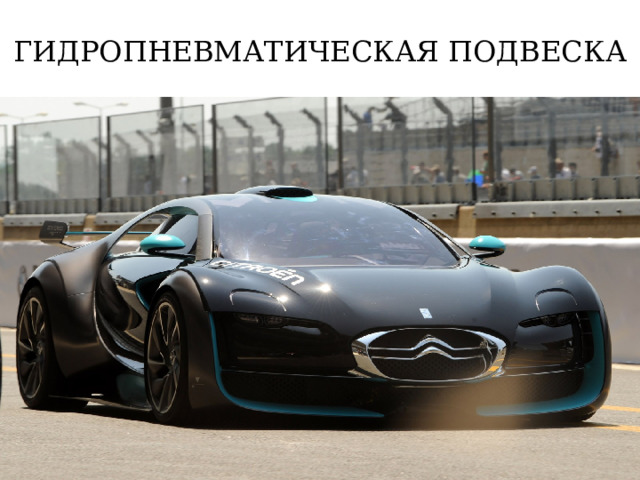 ГИДРОПНЕВМАТИЧЕСКАЯ ПОДВЕСКА 
