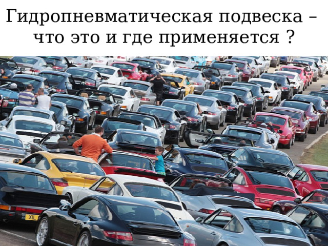 Гидропневматическая подвеска –  что это и где применяется ? 