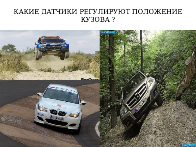 КАКИЕ ДАТЧИКИ РЕГУЛИРУЮТ ПОЛОЖЕНИЕ КУЗОВА ? 