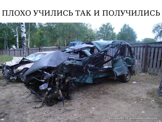 ПЛОХО УЧИЛИСЬ ТАК И ПОЛУЧИЛИСЬ 