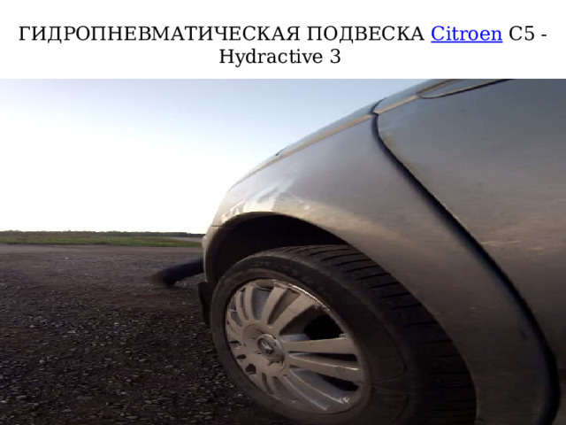 ГИДРОПНЕВМАТИЧЕСКАЯ ПОДВЕСКА Citroen С5 - Hydractive 3 