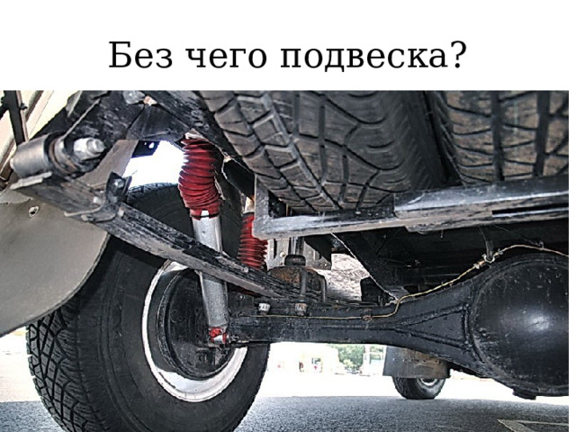 Без чего подвеска? 