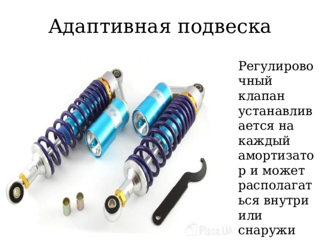 Адаптивная подвеска Регулировочный клапан устанавливается на каждый амортизатор и может располагаться внутри или снаружи амортизатора 
