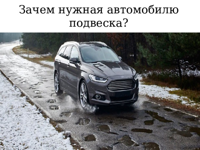 Зачем нужная автомобилю подвеска? 