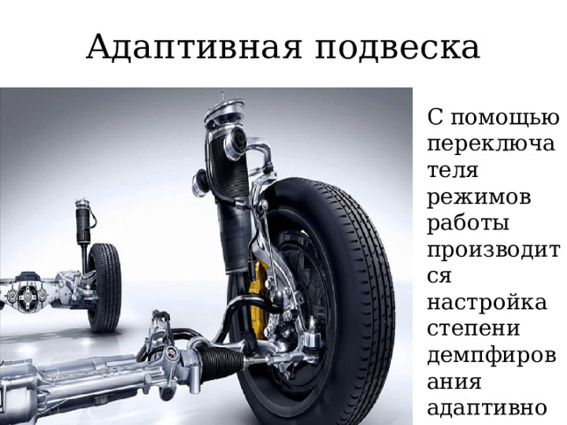 Адаптивная подвеска С помощью переключателя режимов работы производится настройка степени демпфирования адаптивной подвески. 