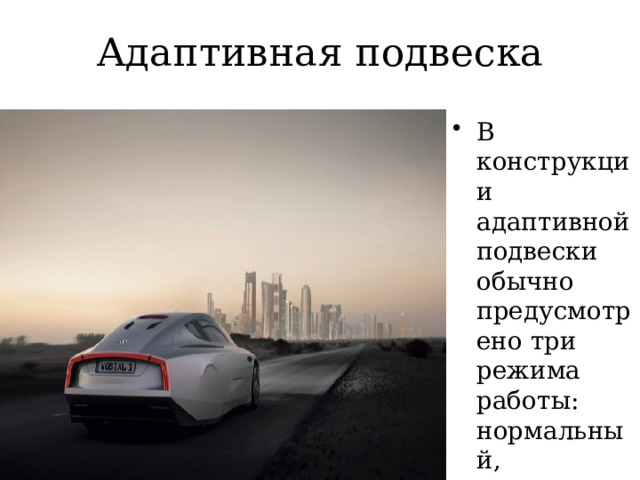 Адаптивная подвеска В конструкции адаптивной подвески обычно предусмотрено три режима работы: нормальный, спортивный и комфортный  