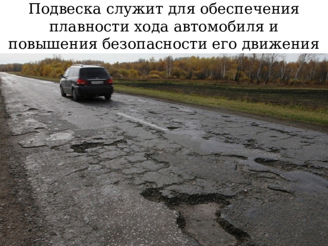 Подвеска служит для обеспечения плавности хода автомобиля и повышения безопасности его движения 