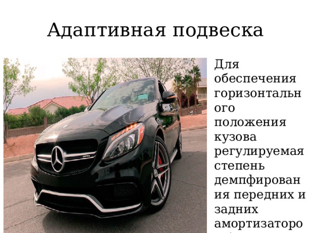 Адаптивная подвеска Для обеспечения горизонтального положения кузова регулируемая степень демпфирования передних и задних амортизаторов будет различаться  