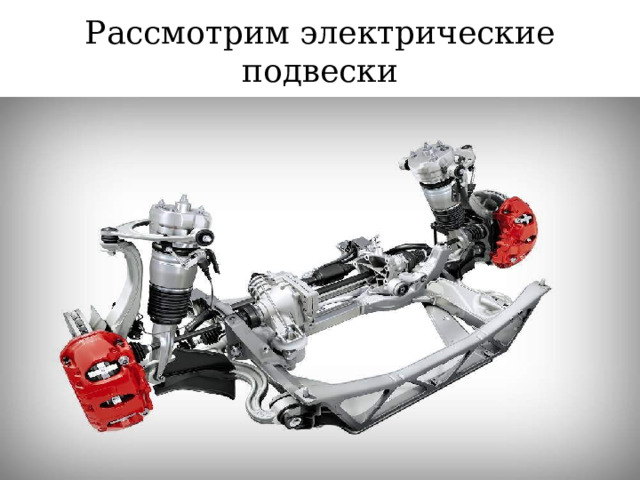 Рассмотрим электрические подвески 