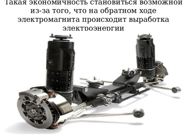 Такая экономичность становиться возможной из-за того, что на обратном ходе электромагнита происходит выработка электроэнергии 