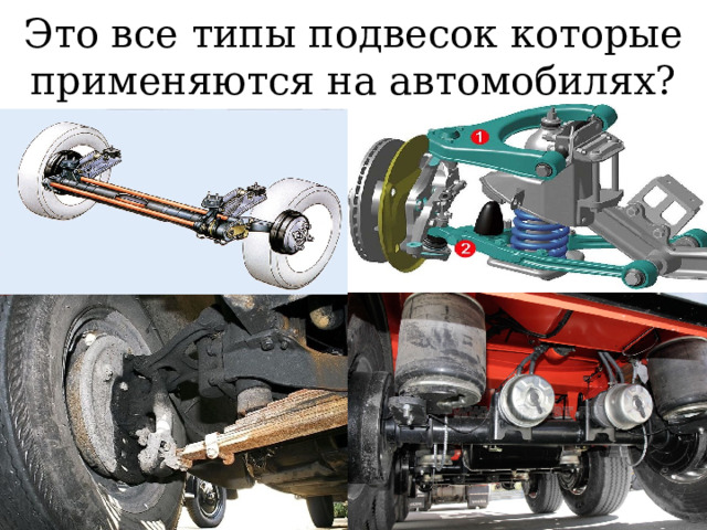 Это все типы подвесок которые применяются на автомобилях? 