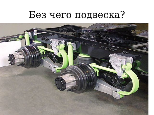 Без чего подвеска? 