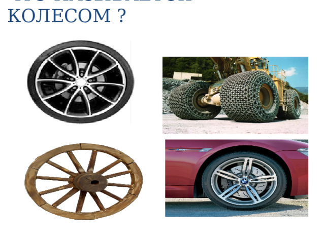 ЧТО НАЗЫВАЕТСЯ – КОЛЕСОМ ? 