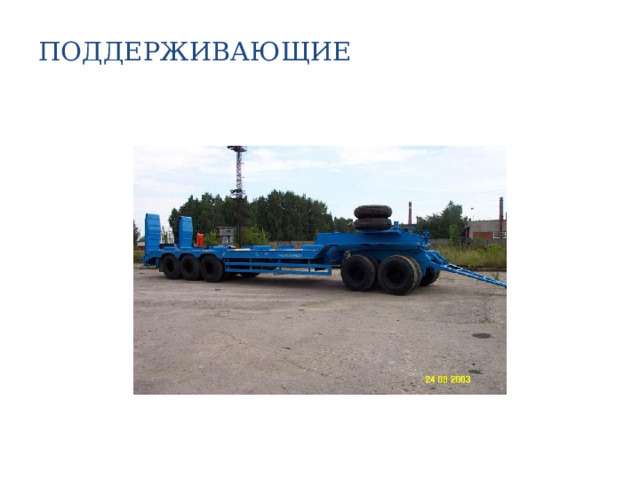 ПОДДЕРЖИВАЮЩИЕ   