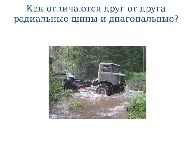 Как отличаются друг от друга  радиальные шины и диагональные ? 