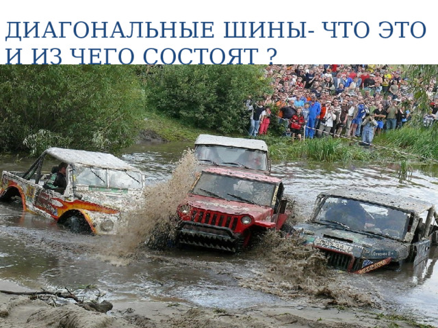 ДИАГОНАЛЬНЫЕ ШИНЫ- ЧТО ЭТО И ИЗ ЧЕГО СОСТОЯТ ? 