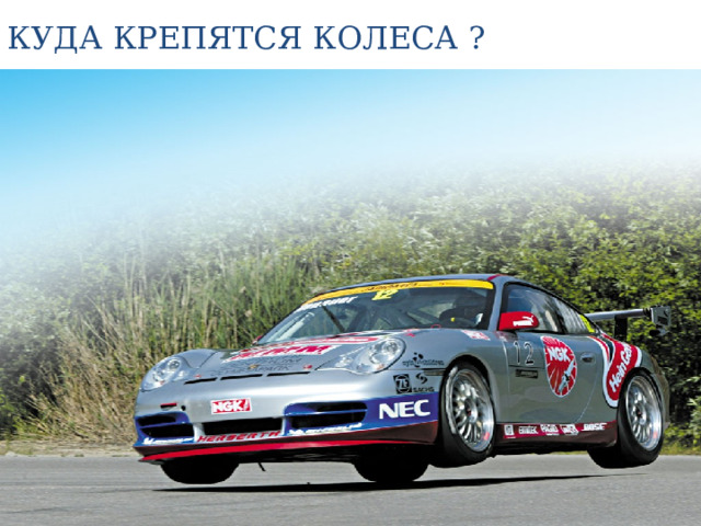КУДА КРЕПЯТСЯ КОЛЕСА ? 