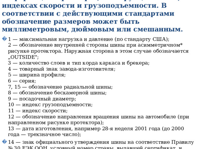 Информация о размерах, конструкции шины, индексах скорости и грузоподъемности. В соответствии с действующими стандартами обозначение размеров может быть миллиметровым, дюймовым или смешанным. 1 — максимальная нагрузка и давление (по стандарту США);  2 — обозначение внутренней стороны шины при асимметричном* рисунке протектора. Наружная сторона в этом случае обозначается „OUTSIDE
