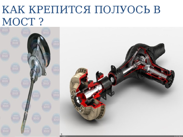 КАК КРЕПИТСЯ ПОЛУОСЬ В МОСТ ? 
