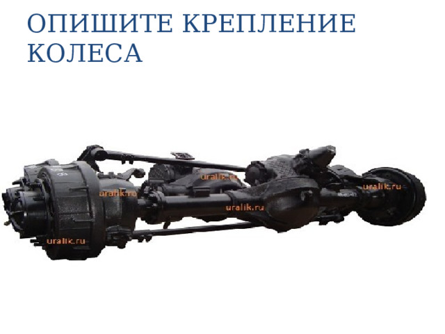 ОПИШИТЕ КРЕПЛЕНИЕ КОЛЕСА 