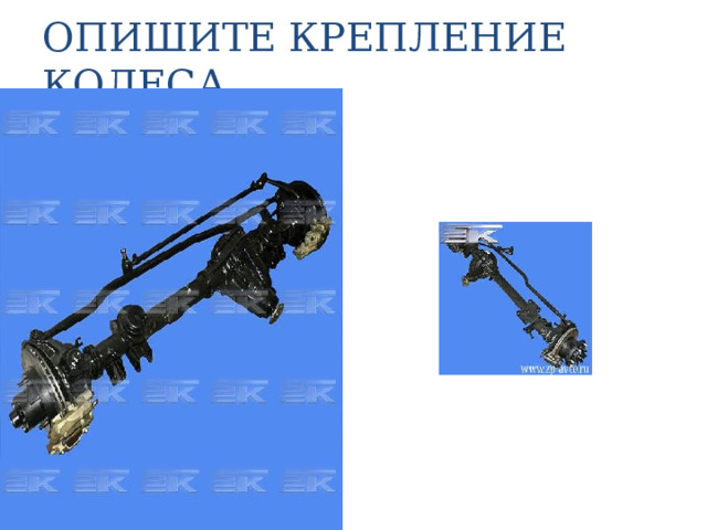 ОПИШИТЕ КРЕПЛЕНИЕ КОЛЕСА 