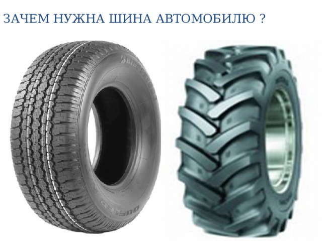 ЗАЧЕМ НУЖНА ШИНА АВТОМОБИЛЮ ? 