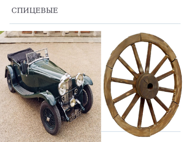 СПИЦЕВЫЕ   ДИСКОВЫЕ ДИСКОВЫЕ 