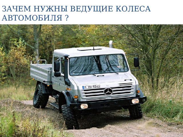 ЗАЧЕМ НУЖНЫ ВЕДУЩИЕ КОЛЕСА АВТОМОБИЛЯ ? 