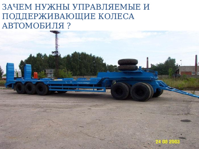 ЗАЧЕМ НУЖНЫ УПРАВЛЯЕМЫЕ И ПОДДЕРЖИВАЮЩИЕ КОЛЕСА АВТОМОБИЛЯ ? 
