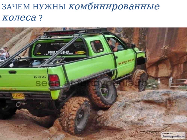 ЗАЧЕМ НУЖНЫ комбинированные колеса ?  